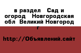  в раздел : Сад и огород . Новгородская обл.,Великий Новгород г.